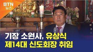 [BTN뉴스] 기장 소원사, 유상식 제14대 신도회장 취임