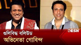 গুলিবিদ্ধ অভিনেতা গোবিন্দ আইসিইউতে | Govinda | Desh TV