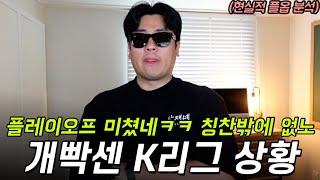 K리그 플레이오프가 미치는 이유ㅋㅋㅋ 사실상 다이다이 한판이네