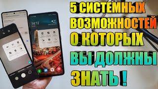 5 Системных Возможностей Samsung Galaxy О которых вы Должны Знать!