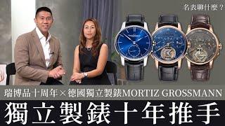 【 #名表聊什麼 】MORTIZ GROSSMANN推出超限定高規版！肯定瑞博品十年經營台灣獨立製錶市場的里程碑！