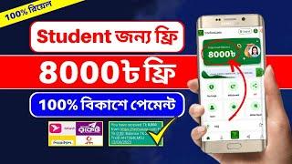 Students জন্য = ৳8000 টাকা ফ্রি | Free Income Site 2024 | Online Income | টাকা ইনকাম করার সহজ উপায়