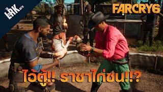 เส้นทางของนักสู้!! เจ้าตู้ราชาไก่ชน - Far Cry 6 Spacial #1