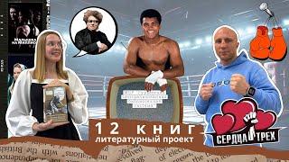 Подкаст «12 книг». Выпуск №5. Гость: Сергей Горохов