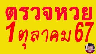 ตรวจหวย 1/10/67 ผลสลากกินแบ่งรัฐบาลวันนี้ 1 ตุลาคม 2567 เลขหน้า,เลขท้าย3ตัว รางวัลที่2-5งวดล่าสุด