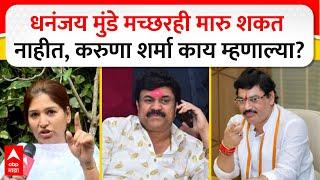 Karuna Sharma On Dhananjay Munde : धनंजय मुंडे मच्छर सुद्धा मारु शकत नाहीत, मुंडे राजीनामा देणार