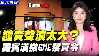 【#紀元快報 朱娣】譴責聲浪太大？羅賓漢撤GME禁令；美制裁 華爲手機出貨量暴跌！遭永久封禁 TikTok印度大裁員，不滿油氣限制令，德州再告拜登政府 |#大紀元新聞網