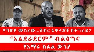 የግድያ ሙከራው . . . | ሽብር አዋላጆቹ በትግራይ? | “አልደራደርም” ብልፅግና | የአማራ ክልል ውጊያ 11/18/24