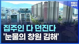 '충격의 창원 김해 아파트', 끝없이 하락하는 가격에 대성통곡하는 집주인들 [부동산 아파트 집값전망 하락 폭락]