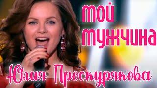 Юлия Проскурякова "Мой мужчина" || Юбилейный концерт Игоря Николаева в Crocus City Hall