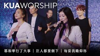 KUA WORSHIP【耶和華行了大事 / 巨人都要倒下 / 每當我瞻仰祢】KUA敬拜團