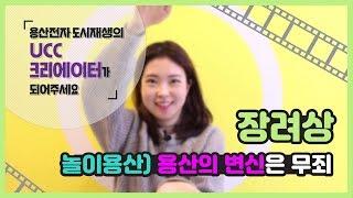 [용산전자 도시재생의 UCC크리에이터가 되어주세요] UCC 공모전 수장작 - #장려상