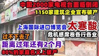 2000多家电视台倒闭！面子也不想装了，上海进口博览会不忍直视！距离过年还有2个月，80%的人过不下去了，危机感覆盖各行各业，从未感受过的萧条#上海#经济#进博会#破产#中国