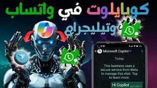 كيفية إضافة Microsoft Copilot إلى واتساب | شرح مفصل وطريقة الاستخدام