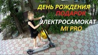 День рождения! Подарок! Электросамокат MI PRO