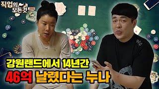 [호치TV] Ep.1 강원랜드에서 14년동안 46억을 잃은 이유 feat. 현서누나