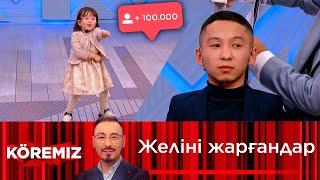 Желіні жарғандар / KOREMIZ