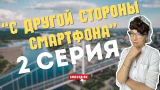 "С другой стороны смартфона" | 2 серия