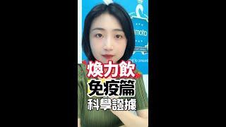 ‍️婷姊深入剖析｜#HemoHIM科學證據：免疫篇