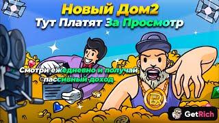 Зарабатывай На Просмотре Без Вложений - GetRich | Дом2 В Мировом Масштабе | Новый Уровень P2E Игр!