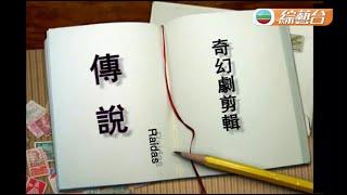 Raidas ~ 傳說【 奇幻劇剪輯 】