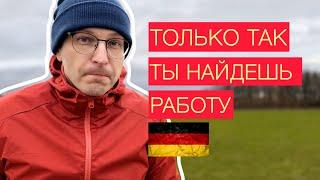 Работа в Германии. Поиск и устройство на работу. Гарантии. Основные правила.