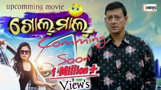 Gol maal,Upcomming odia film,zee sarthak,Sidhant mohapatra,Anisha,Odiasnews,gol maal odia film song,