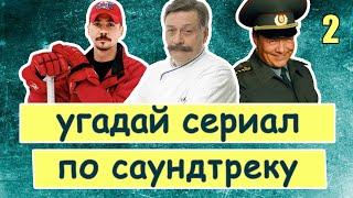 УГАДАЙ СЕРИАЛ ПО САУНДТРЕКУ | Саундтреки российских сериалов