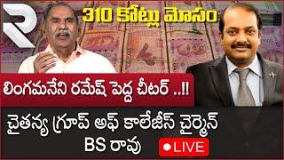 LIVE : Sri Chaitanya Group Founder BS Rao Sensational Comments On Lingamaneni Ramesh | RTV