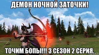 [Lineage 2 Essence]  Демон ночной заточки! Точим Бопы!!! 3 сезон 2 серия.