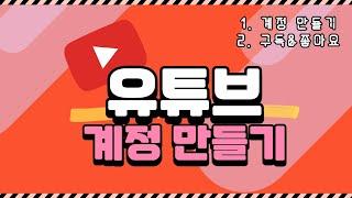 유튜브 사용법 01 / 계정 만들기, 구독 & 좋아요 목록 보기