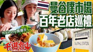 Try many century-old-shops in Bangkok, tasty foods in Talat Phlu Market. ｜Thailand EP. 7