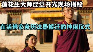 莲花生大师经堂开光现场揭秘！我在活佛家亲历法器搬迁的神秘仪式