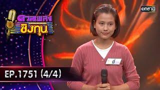 ดวลเพลงชิงทุน | Ep.1751 (4/4) | 1 ม.ค. 68 | one31