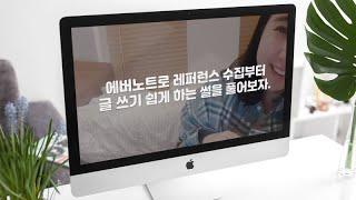 메모 잘하는 법, 기획자의 독서법 :: 에버노트로 메모, 기록하고 활용하기, 나의 독서방법, 레퍼런스 수집부터 글쓰기 쉽게 하는 법까지