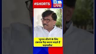 'चुनाव जीतने के लिए टकराव पैदा करना चाहते हैं फडणवीस'! #shorts #shortsvideos #assemblyelection