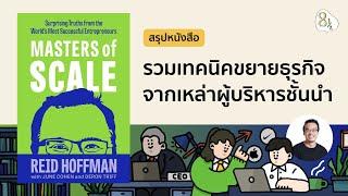 รวมเทคนิคขยายธุรกิจจากเหล่าผู้บริหารชั้นนำ กับหนังสือ Masters of Scale | 8half Podcast Medley