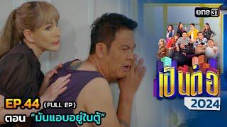 เป็นต่อ 2024 Ep.44 (Full Ep) | ตอน “มันแอบอยู่ในตู้” | 31 ต.ค. 67 | one31