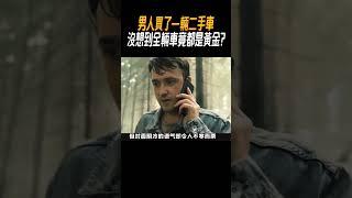 男人買了一輛二手車，沒想到全輛車竟都是黃金?#奇聞奇事 #奇聞異事 #趣事