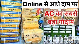 85%OFF | हर Brand का AC Online से आधे दाम पर | Cheapest Electronics Home appliances with Warranty