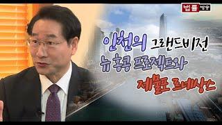 뉴홍콩시티, 르네상스 프로젝트/ 법률방송 특집 광역단체장 직격 대담_유정복 인천시장