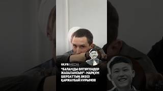 Уголовная хроника с настоящей болью: как прошло первое заседание по делу Шерзата