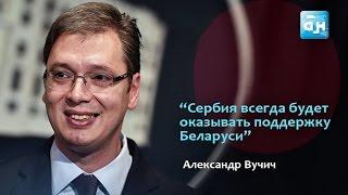 Беларусь и Сербия будут развивать торгово-экономические отношения