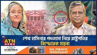 শেখ হাসিনার পদত্যাগের কোনো দালিলিক প্রমাণ নেই রাষ্ট্রপতির কাছে |President |Sheikh Hasina Resignation