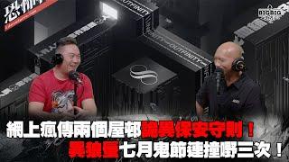 網上瘋傳兩個屋邨詭異保安守則！異狼蜃七月鬼節連撞嘢三次！嘉賓：異狼蜃《第4116集》26-8-2024