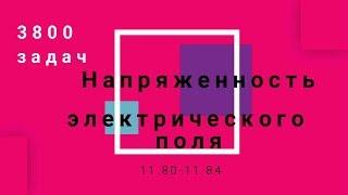 3800 задач. Напряженность электрического поля 11.80-11.84