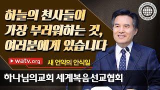 새 언약의 안식일을 지키는 하나님의교회 세계복음선교협회