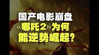 从《哪吒2》逆势崛起谈谈，谁才是国产电影崩盘的罪魁祸首？ 转载自 -【丰言疯话】