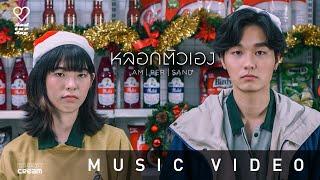 ampersand - หลอกตัวเอง 【OFFICIAL MV】