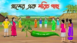 গ্রামের এক মরিচ গাছ | Bengali Fairy Tales Cartoon | Rupkothar Golpo | Thakumar Jhuli | CINETOONS